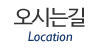 오시는길