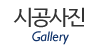 시공사진