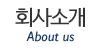 회사소개