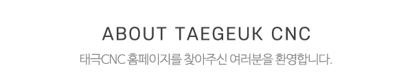 태극CNC_메인문구_내용