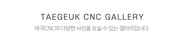 태극CNC_시공사진_제목