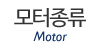 모터종류